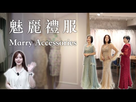 【造型】參加婚禮、晚宴、典禮不知道穿什麼？專人打造妝髮與全身造型穿搭｜魅麗禮服｜安子ANZI