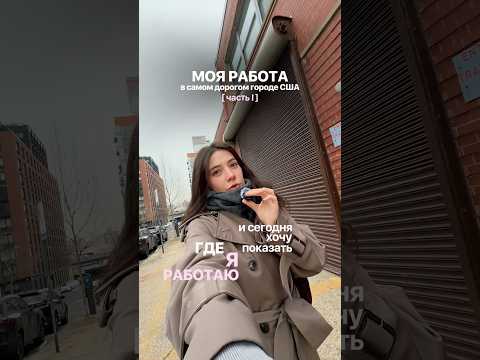 Где я работаю в Нью-Йорке / показываю свою работу в США / как я живу в самом дорогом городе Америки