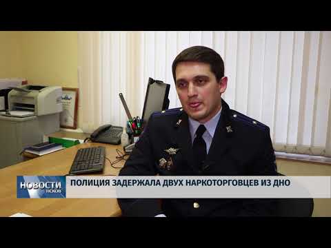 18.04.2018 # Двух наркоторговцев из Дно задержали полицейские
