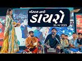 Devayat Khavad New Dayro 2023 II Vrundavan Bag Rampara 2