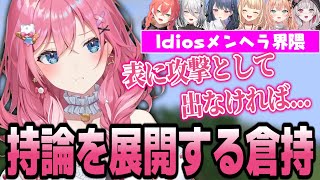 話題のIdiosメンヘラ界隈に持論を展開する倉持【倉持めると/にじさんじ/切り抜き】