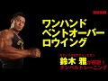 鈴木雅が解説！ダンベルトレーニングシリーズ！ワンハンドベントオーバーロウイングで背中を鍛える！ IFBB World Bodybuilding Champion Masashi
