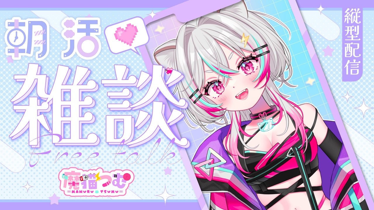 【 #朝活 #縦型配信 】ねむねむにゃんこ【魔猫つむ/#vtuber 】
