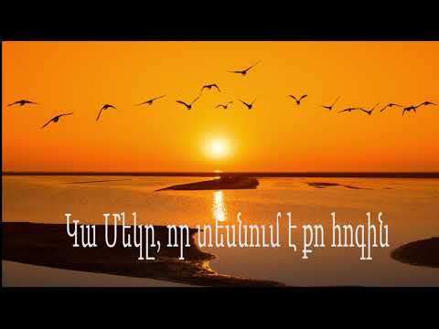 Գագիկ Սաչլյան - Կա մեկը, որ տեսնում է քո հոգին / Gagik Sachlyan - Ka meky