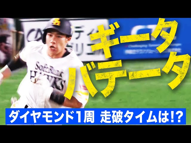 【ギータ】ホークス・柳田『ダイヤモンド1周にかかった時間』【バテータ】