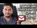 sinhala-email-tips-for-gmail-21-01-2019