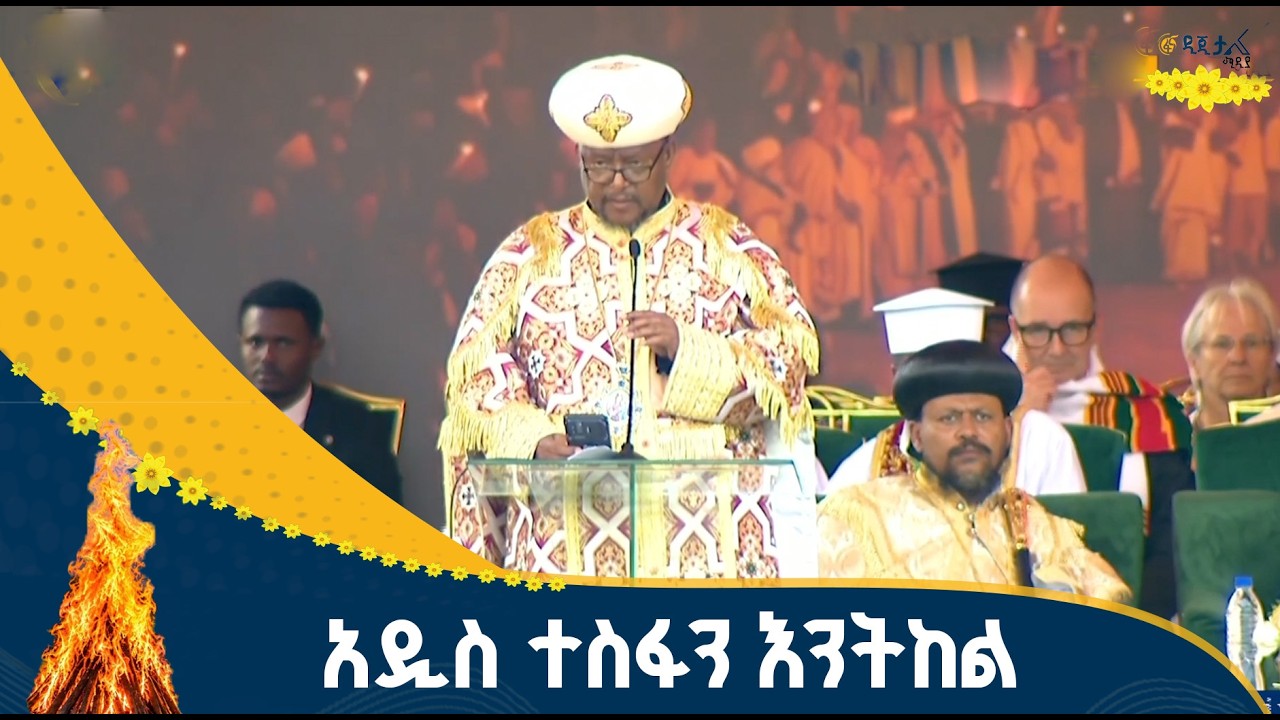 የኢትዮጵያ ኦርቶዶክስ ተዋሕዶ ቤተ ክርስቲያን የመንበረ ፓትርያርክ ጠቅላይ ቤተ ክህ?