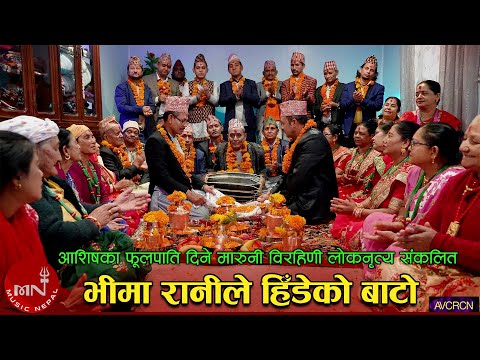 “Bhima Rani Le Hideko Bato” (Ashis Ka Fulpati Dine Maruni Birahani Folk Dance) “Collected”