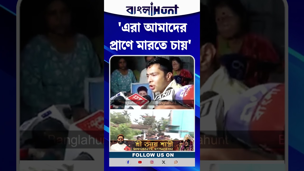 'এরা আমাদের প্রাণে মারতে চায়', Sonarpur এ বিক্ষোভের মুখে পড়ে মন্তব্য Abhishek Banerjee-র