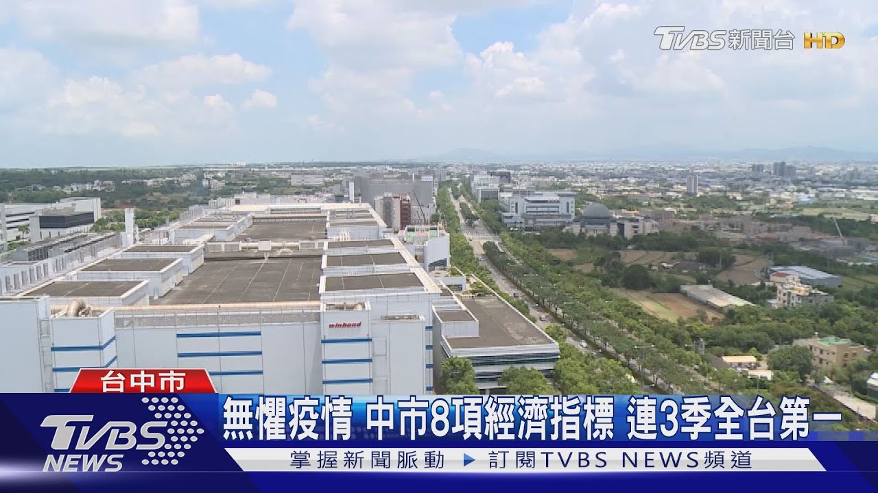 無懼疫情中市8項經濟指標　連3季全台第一