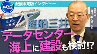 AI普及で需要拡大“洋上データセンター構想” も。海運市況に左右されない企業目指し事業多角化／商船三井・田村 城太郎 社長インタビュー未公開版【WBS】