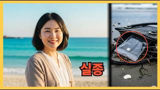 Download lagu 2009년 제주 협재 해변에서 사라진 여교사…6개월 후 가방 속 USB에서 확인된 충격적인 질문은? #실종시건 #끝나지않은이야기 #미제 #실종드라마 mp3