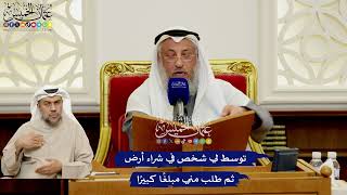 571 - توسط لي شخص في شراء أرض ثم طلب مني مبلغًا كبيرًا - عثمان الخميس