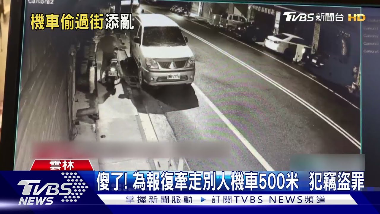 傻了!為報復牽走別人機車500米 犯竊盜罪