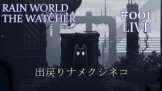 RAIN WORLD THE WATCHER#001LIVE【ファールームから帰還したナメクジネコ】