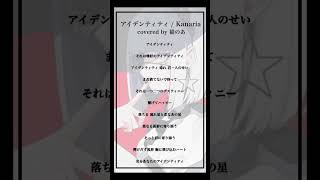 【cover】アイデンティティ / Kanaria #歌ってみた 【猫のあ】#shorts