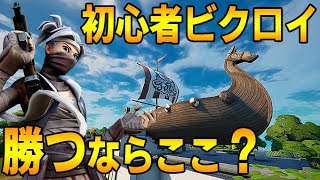 シーズン5初心者がビクロイを狙えるP90を確定入手できる降下場所と立ち回りを紹介します！[フォートナイト/fortnite]