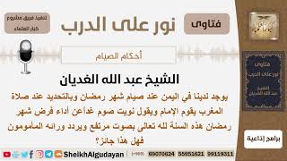 ماحكم تلفظ  الإمام بنية الصيام في رمضان بعد صلاة المغرب ويردد ورائه المصلون؟ الغديان - كبار العلماء image