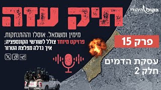 מההתנתקות לשליט - "עסקת הדמים (2)". פרק 15 (חדשות הקול היהודי) - התמונה מוצגת ישירות מתוך אתר האינטרנט יוטיוב. זכויות היוצרים בתמונה שייכות ליוצרה. קישור קרדיט למקור התוכן נמצא בתוך דף הסרטון מההתנתקות לשליט - "עסקת הדמים (2)". פרק 15 (חדשות הקול היהודי) - התמונה מוצגת ישירות מתוך אתר האינטרנט יוטיוב. זכויות היוצרים בתמונה שייכות ליוצרה. קישור קרדיט למקור התוכן נמצא בתוך דף הסרטון