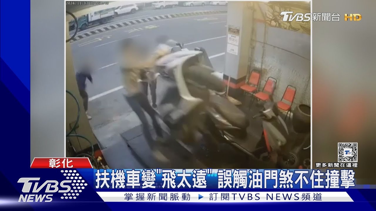 扶機車變「飛太遠」 誤觸油門煞不住撞擊