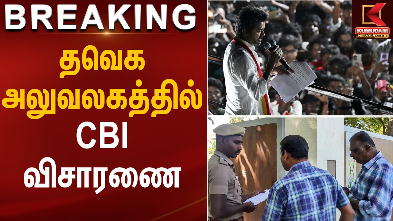 Karur Stampede | தவெக அலுவலகத்தில் CBI விசாரணை | Kumudam News