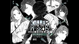 【マイペース実況！！】ぼくらはトモダチだった。#6『KILLER IN THE MIRROR〈前編〉』