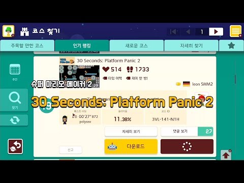 [슈마메2] 30 Seconds: Platform Panic 2