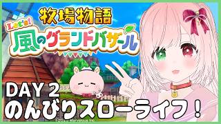 【牧場物語グラバザ】心が潤うスローライフ⛏️🐰🌟はるの月４日～🍃『牧場物語 Let's！風のグランドバザール』【STORY OF SEASONS/VTuber】（８/２７・配信アーカイブ）