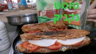 טוסט נקניק מפנק עם רוטב רמולדה