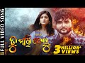 ତୁ ମାରିଦେଲୁ Tu Maridelu Full Video Song Odia Sad Song Human Sagar Sradha Panigra