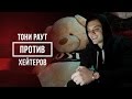 ТОНИ РАУТ ПРОТИВ ХЕЙТЕРОВ #vsrap 