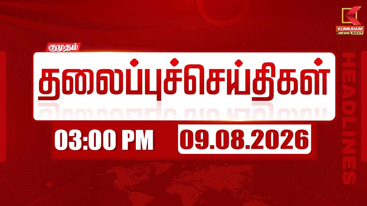 🔴LIVE: Today Headlines - 09 AUG 2026 | 10 மணி தலைப்புச் செய்திகள் | 10 AM Headlines | Kumudam News