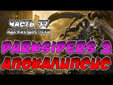 Прохождение игры Darksiders 2. Апокалипсис. ВСЕ СЕКРЕТЫ. Часть 37. Адские доспехи.