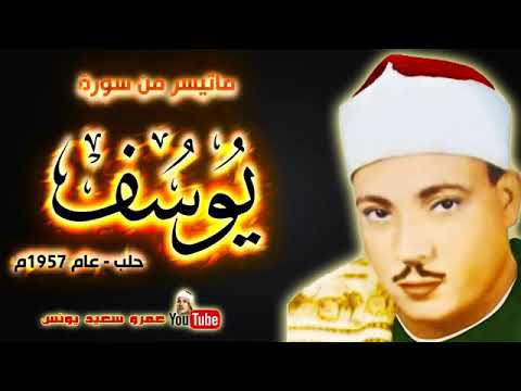 My Best Favorate Recitation !!! Surah Yusuf 1957 Full ... qari Abdul Basit