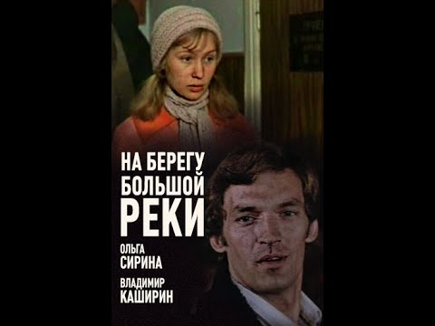 На берегу большой реки (1980)