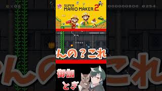 初心者といじわるすぎるマリオメーカー…ｗ 698 #ゲーム実況  #ゲーム #マリオ #マリオメーカー2 #実況