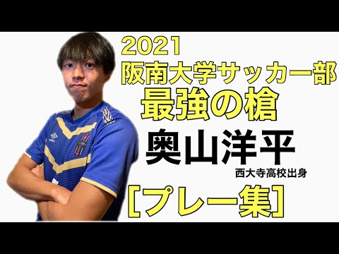 (プレー集)奥山洋平