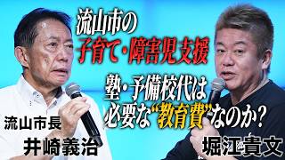 「母になるなら、流山市」の今。ほかにない障害児支援と、少子化への対応策とは？【井崎義治×堀江貴文】