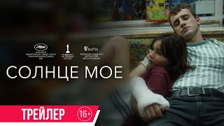 трейлер англо-американской драмы СОЛНЦЕ МОЁ, в кино с 16 марта