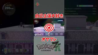 【#ポケモンza】自己主張大好きオヤブン #shorts