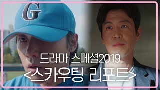 2019 드라마 스페셜 스카우팅 리포트 예고 ㅣ KBS방송