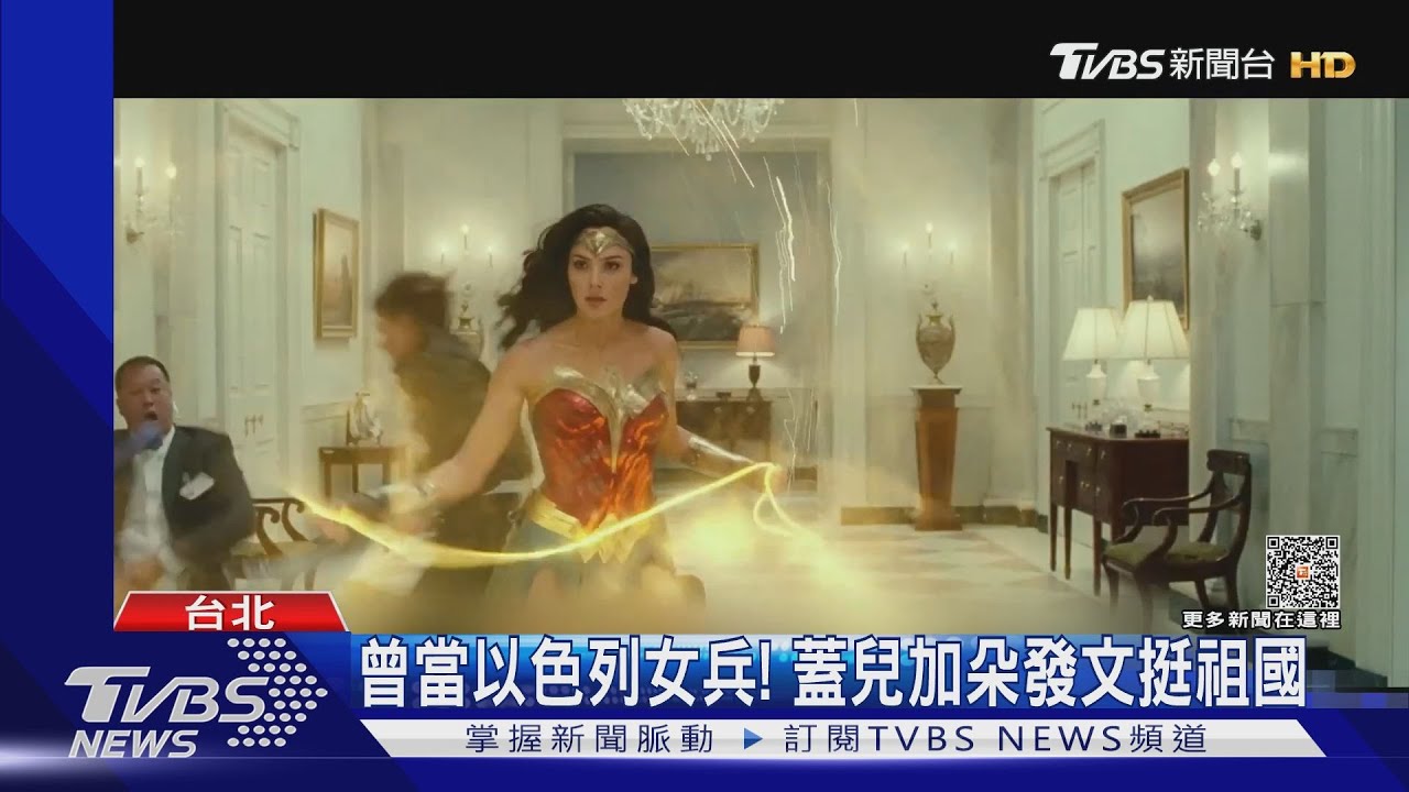 曾當以色列國防軍　蓋兒加朵發文聲援遭洗版狂嗆