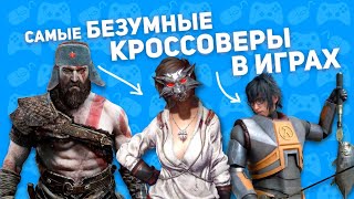 САМЫЕ КРУТЫЕ КРОССОВЕРЫ В ИГРАХ | Геральт, Гордон Фримен, Кратос, Марио, Эцио и пр. в других играх