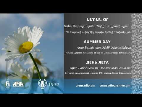 Ամռան օր /Առնո Բաբաջանյան, Մելիք Մավիսակալյան/  Summer Day/  Arno Babajanian, Melik Mavisakalyan
