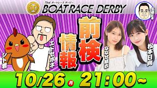 尼崎SGボートレースダービー | 前検日に徹底解説！| 松本日向＆ななせ結衣＆日刊スポーツ北條記者