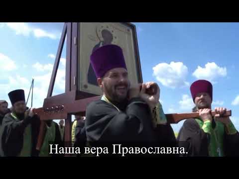 Гимн всех православных народов Вера вечна, Вера славна с текстом