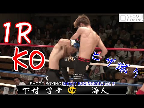 【1R膝蹴りKO】海人 vs 下村 哲幸【SHOOT BOXING2014 act. 3】『YouTube初公開』