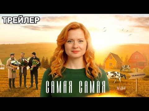 Трейлер Самая, самая