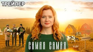 Самая, самая (2025) | Трейлер