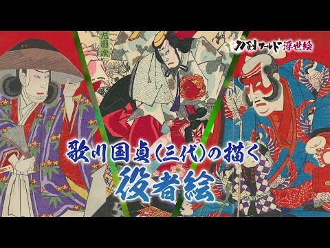 役者絵（歌舞伎絵）の発展と種類／名古屋刀剣博物館・名古屋刀剣ワールド